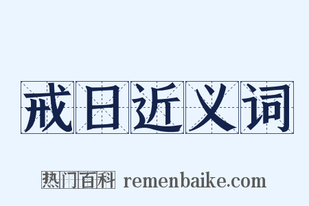 戒日近义词是什么意思的图片